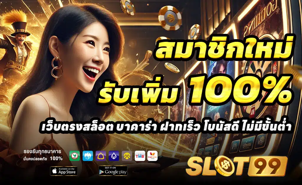 SLOT99-ฝาก-100-รับ-200
