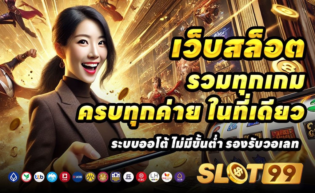 SLOT99-เว็บตรง-สล็อต-บาคาร่าใหม่ล่าสุด-ฝากออโต้-โบนัสจัดเต็ม