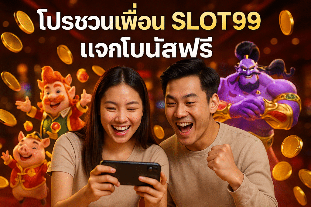 โปรชวนเพื่อน SLOT99 แจกโบนัสฟรี