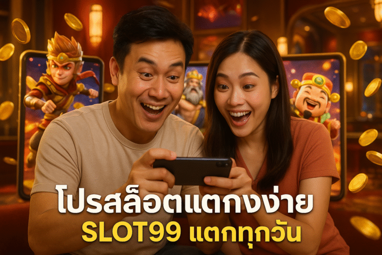 โปรสล็อตแตกง่าย SLOT99 แตกทุกวัน