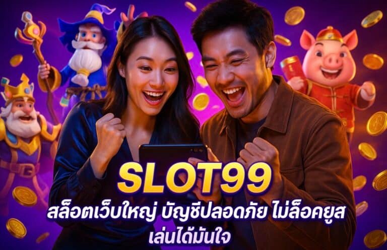 SLOT99 สล็อตเว็บใหญ่ บัญชีปลอดภัย ไม่ล็อคยูส เล่นได้มั่นใจ
