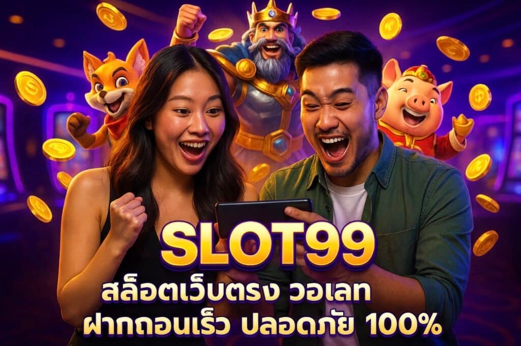 SLOT99 สล็อตเว็บตรง วอเลท ฝากถอนเร็ว ปลอดภัย 100%