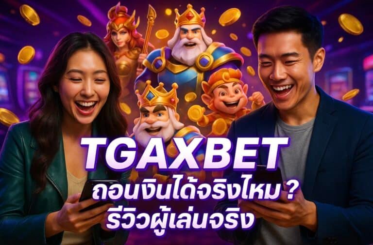 TGAXBET ถอนเงินได้จริงไหม รีวิวผู้เล่นจริง